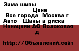 Зима шипы Ice cruiser r 19 255/50 107T › Цена ­ 25 000 - Все города, Москва г. Авто » Шины и диски   . Ненецкий АО,Волоковая д.